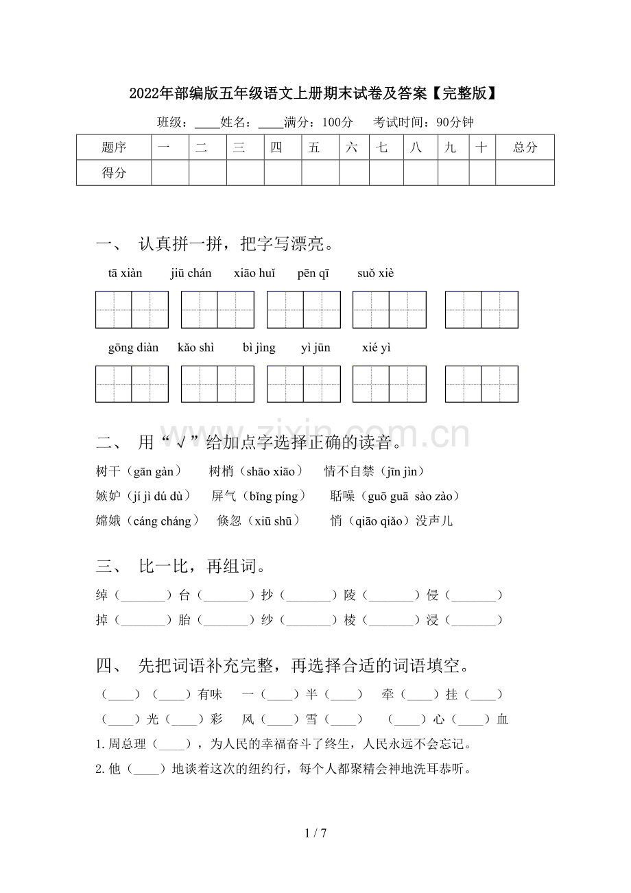 2022年部编版五年级语文上册期末试卷及答案.doc_第1页