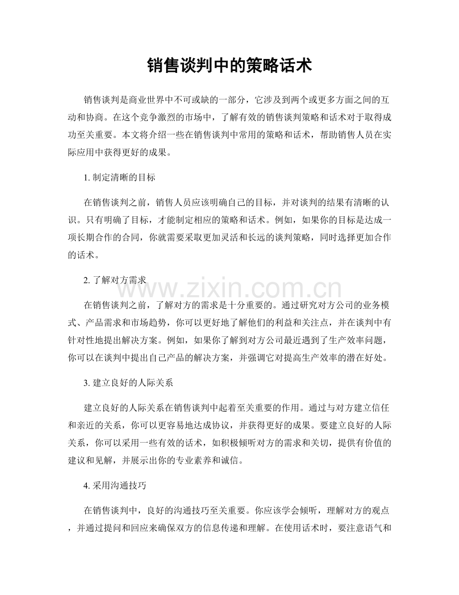 销售谈判中的策略话术.docx_第1页