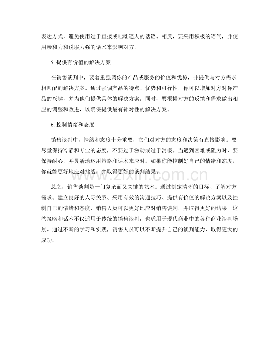 销售谈判中的策略话术.docx_第2页