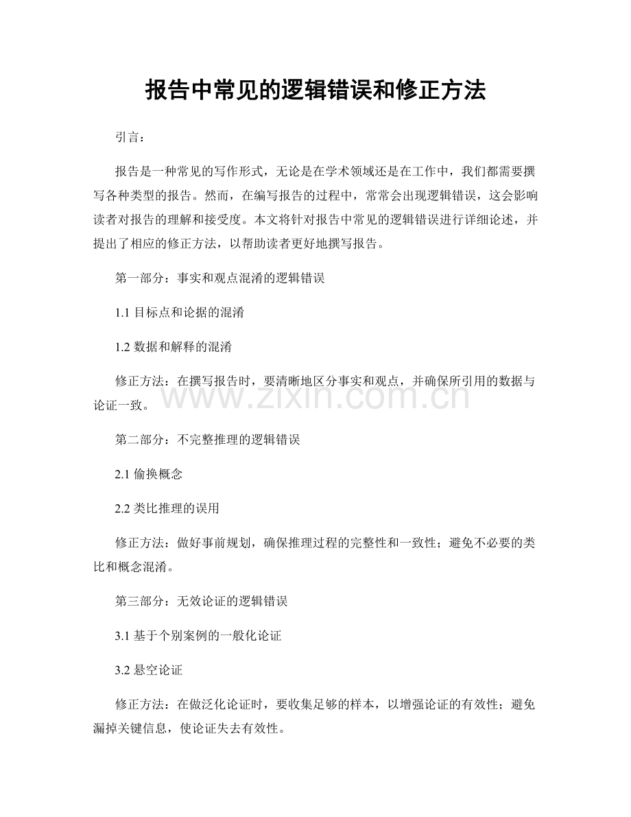 报告中常见的逻辑错误和修正方法.docx_第1页