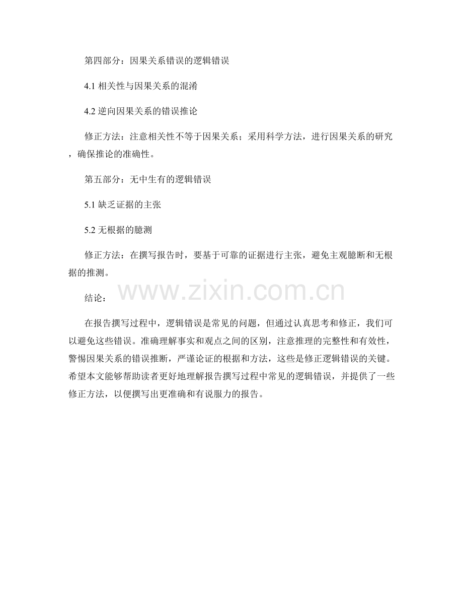 报告中常见的逻辑错误和修正方法.docx_第2页