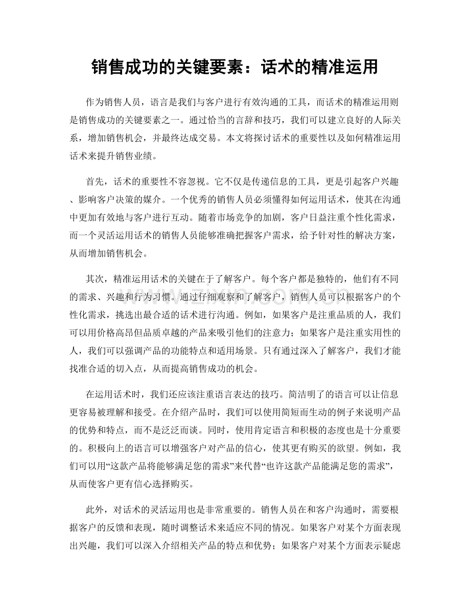 销售成功的关键要素：话术的精准运用.docx_第1页