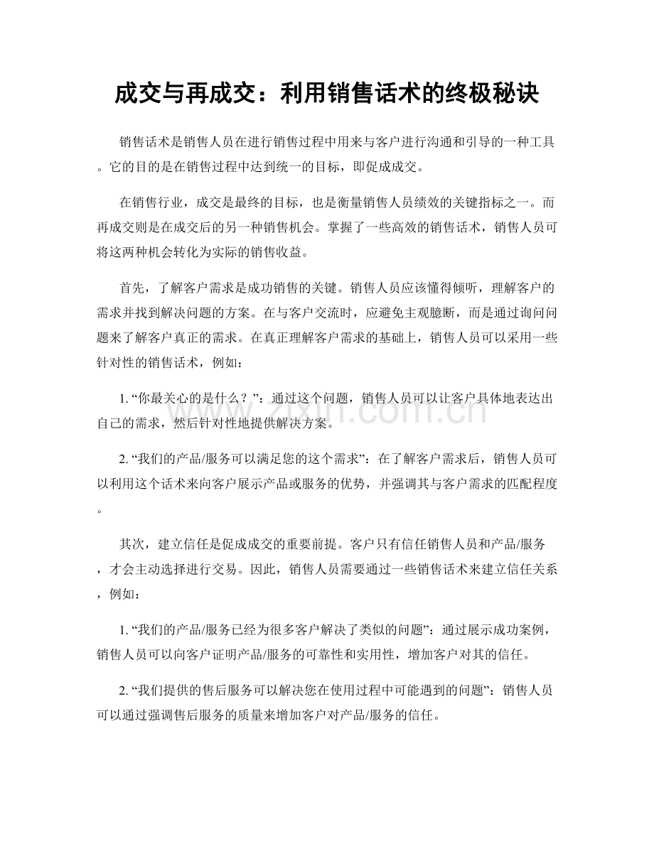 成交与再成交：利用销售话术的终极秘诀.docx_第1页