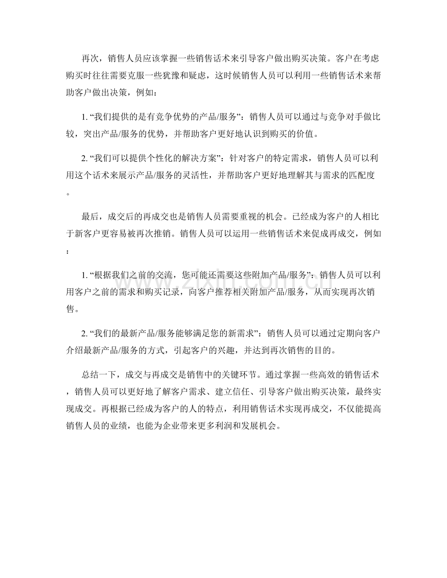 成交与再成交：利用销售话术的终极秘诀.docx_第2页