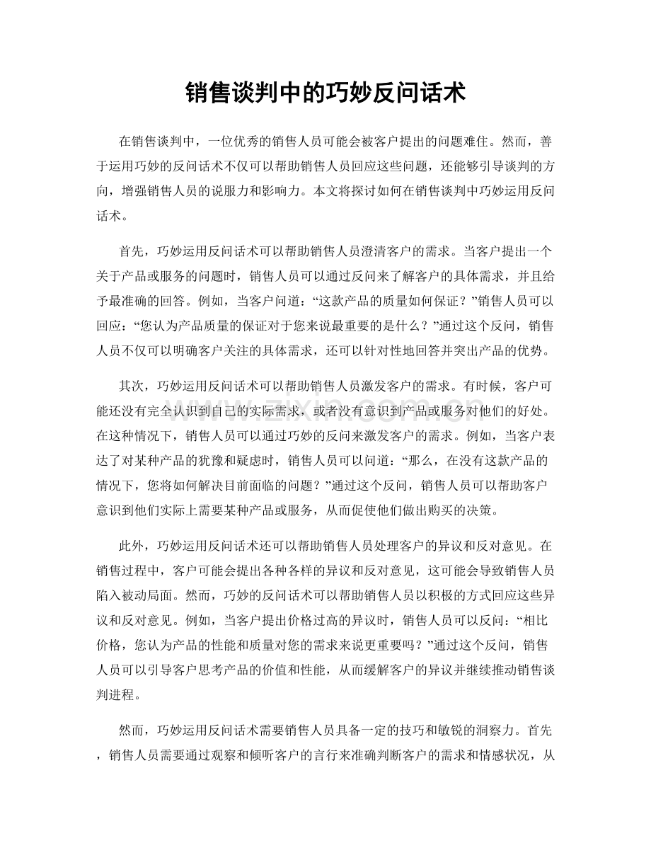 销售谈判中的巧妙反问话术.docx_第1页