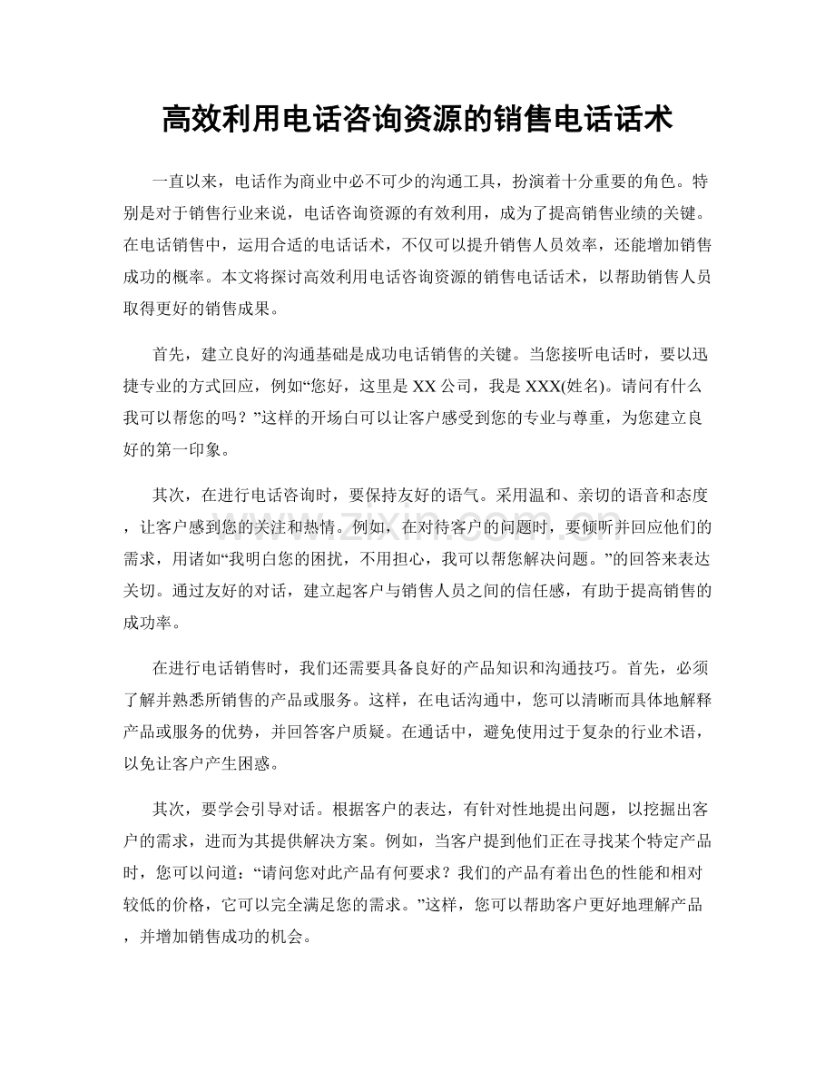 高效利用电话咨询资源的销售电话话术.docx_第1页