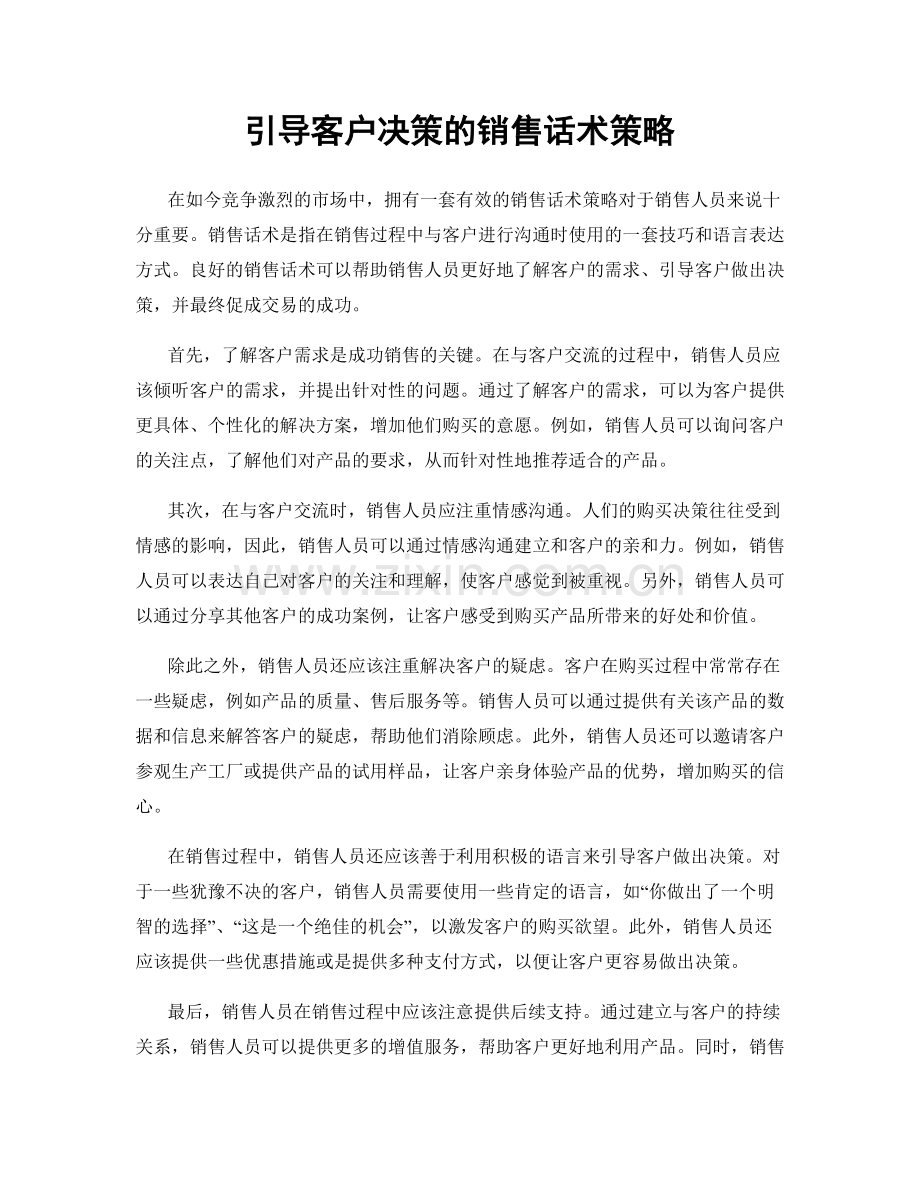 引导客户决策的销售话术策略.docx_第1页