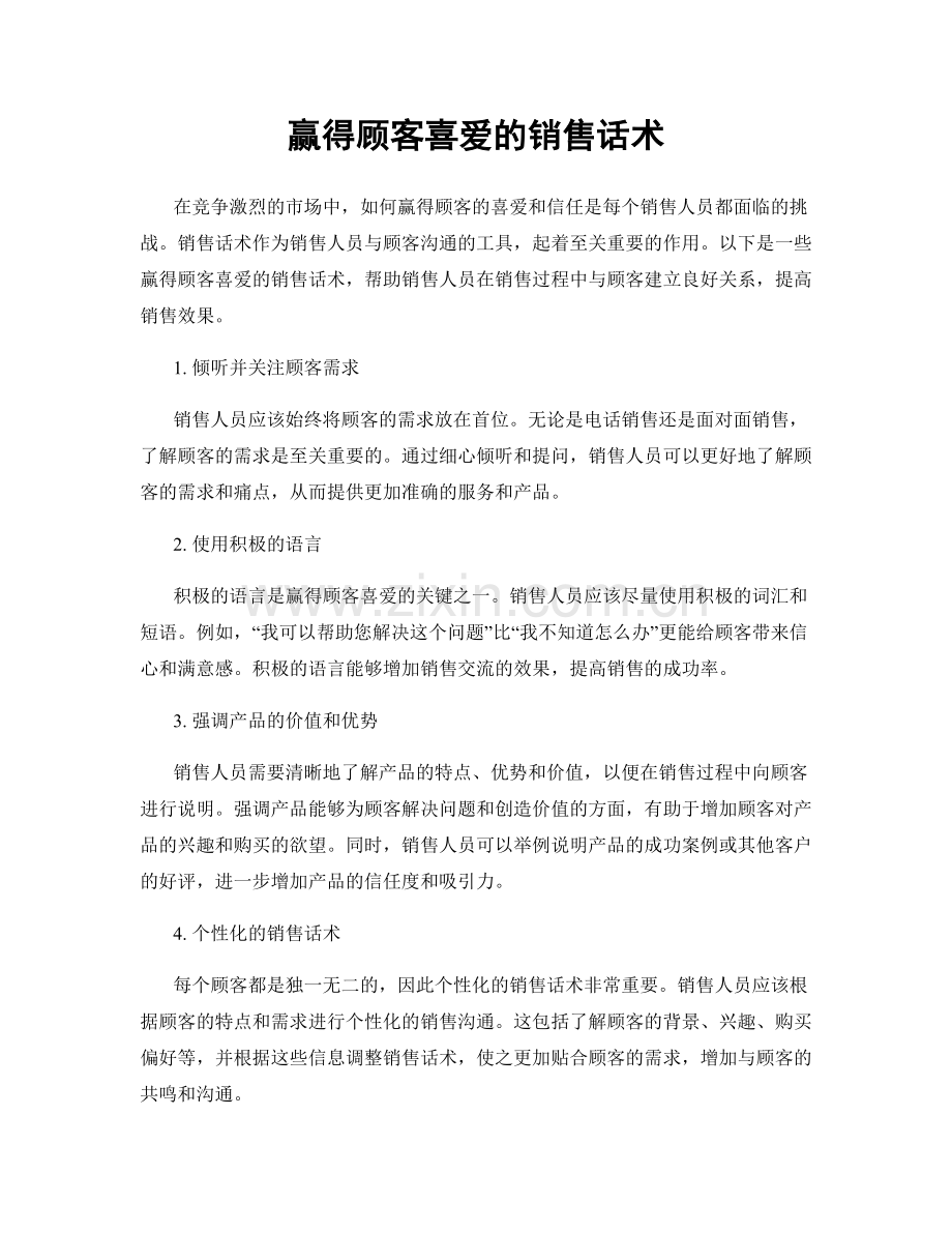 赢得顾客喜爱的销售话术.docx_第1页