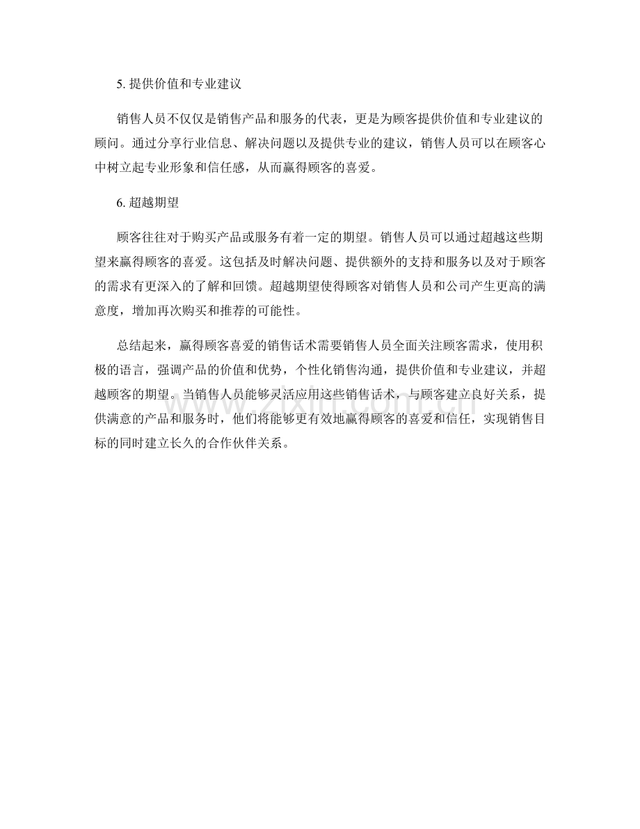 赢得顾客喜爱的销售话术.docx_第2页