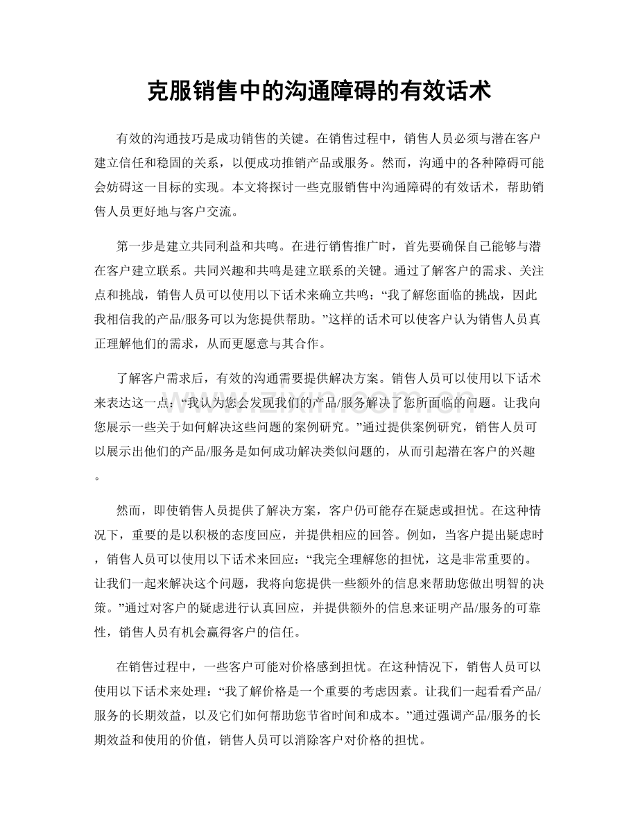 克服销售中的沟通障碍的有效话术.docx_第1页