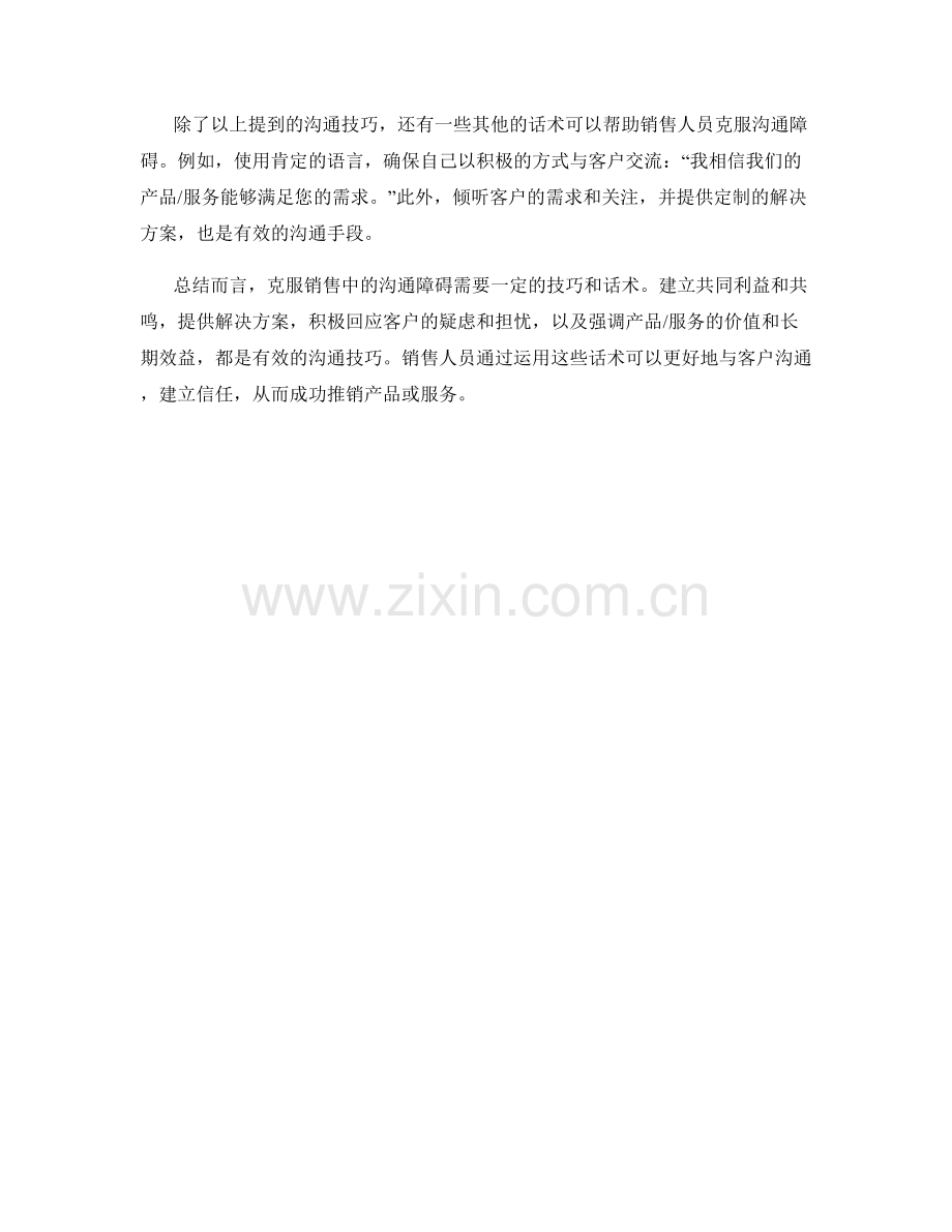 克服销售中的沟通障碍的有效话术.docx_第2页