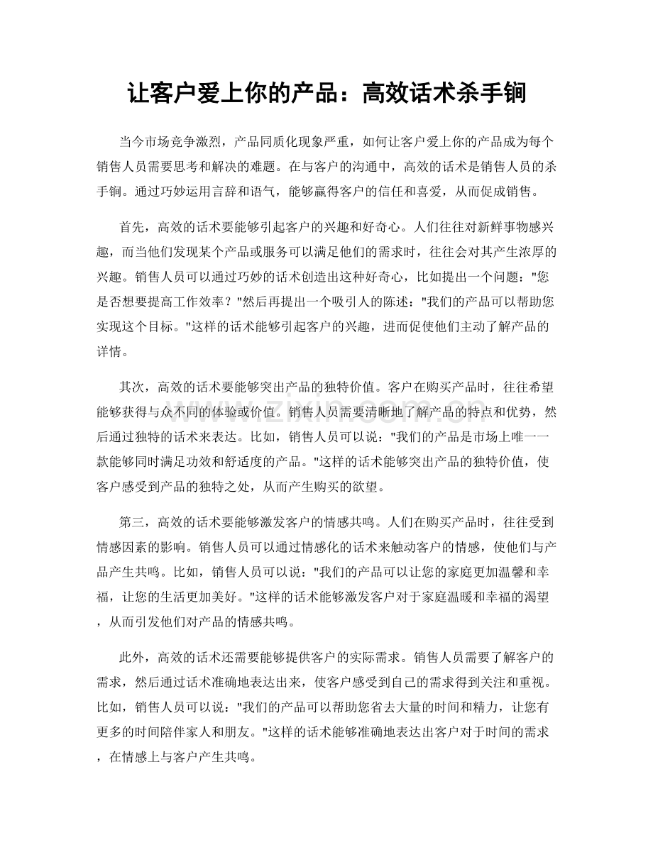 让客户爱上你的产品：高效话术杀手锏.docx_第1页