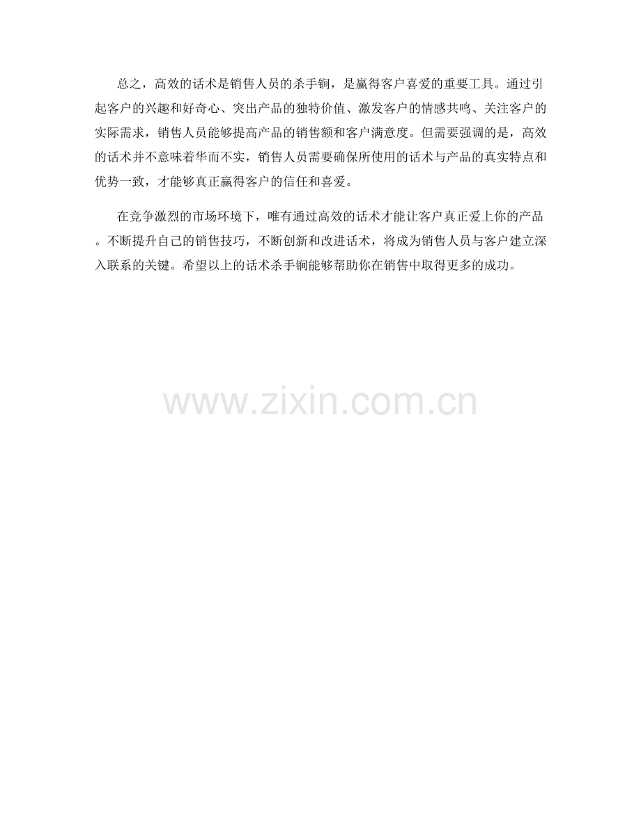 让客户爱上你的产品：高效话术杀手锏.docx_第2页