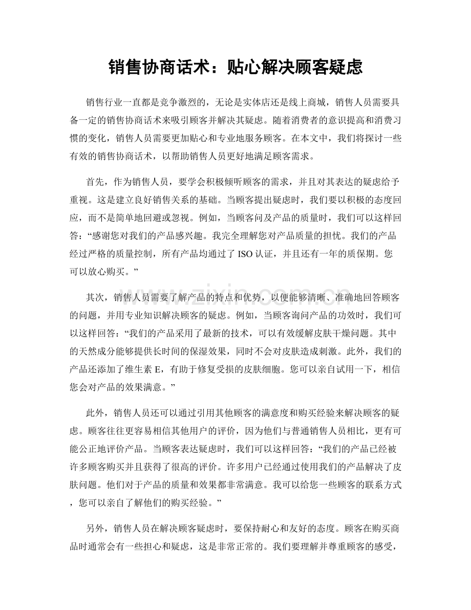 销售协商话术：贴心解决顾客疑虑.docx_第1页