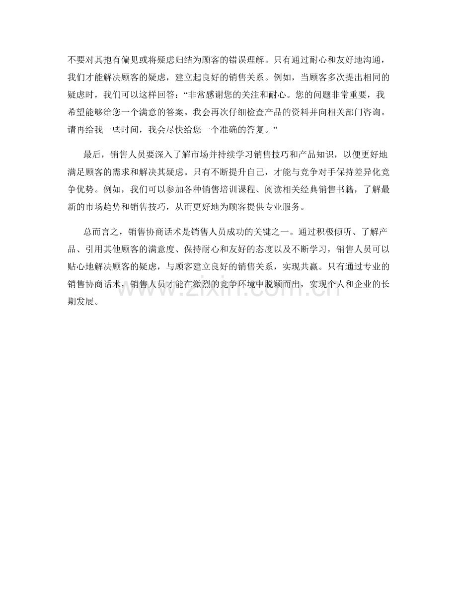 销售协商话术：贴心解决顾客疑虑.docx_第2页