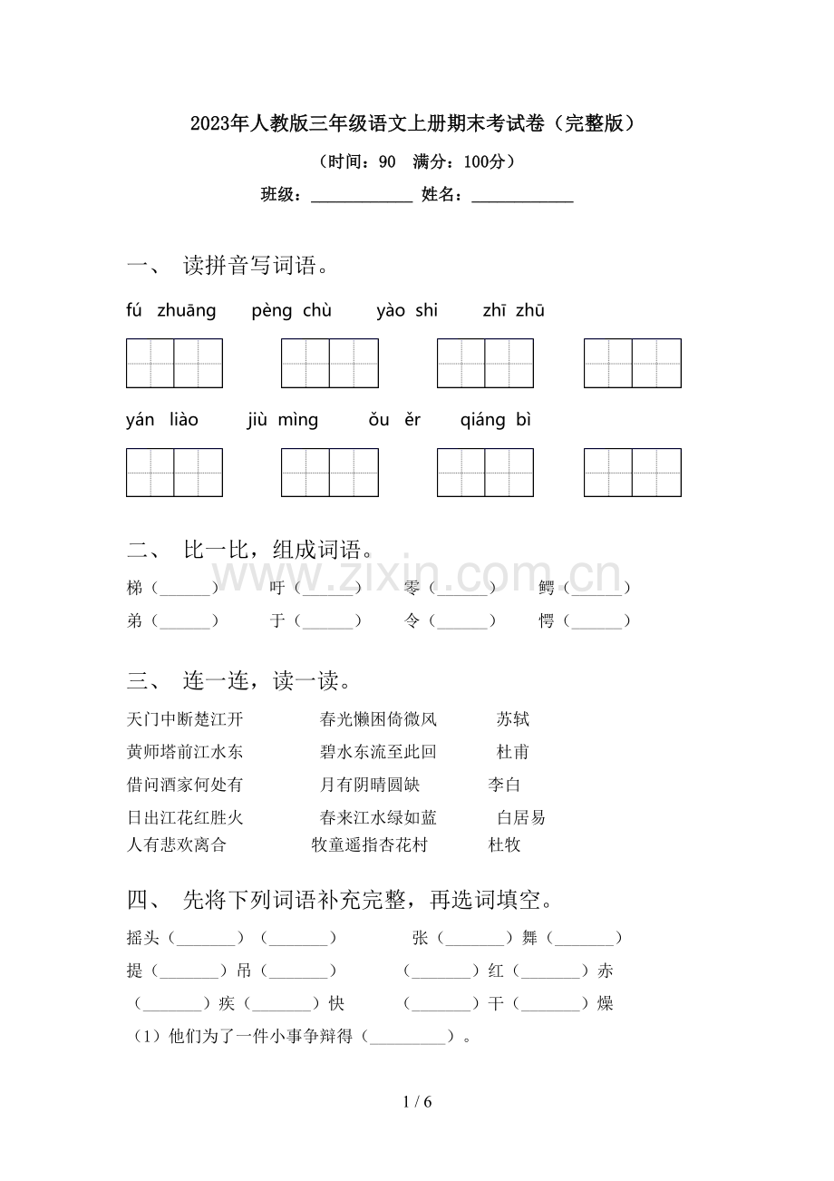 2023年人教版三年级语文上册期末考试卷.doc_第1页