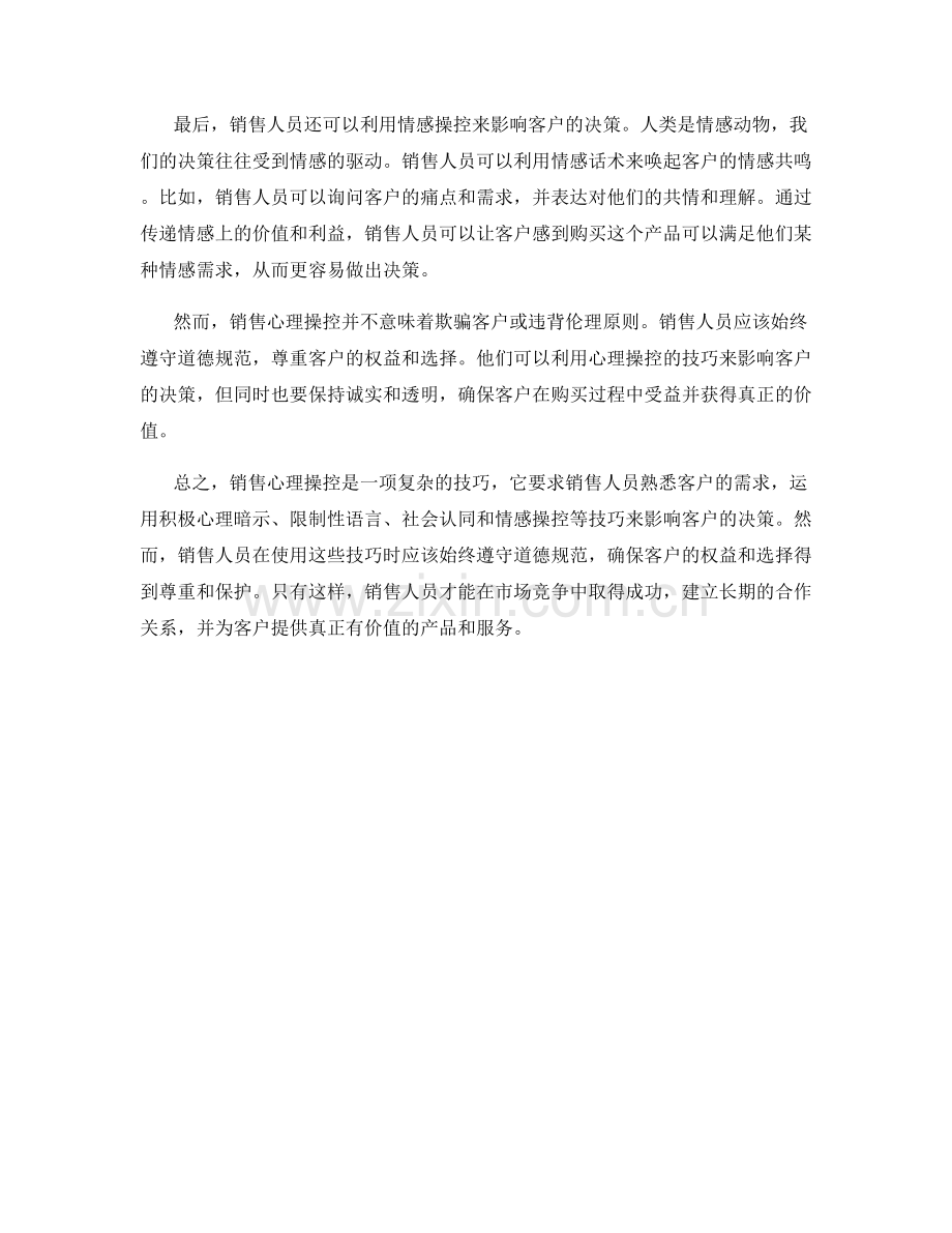 销售心理操控：利用话术影响客户决策.docx_第2页