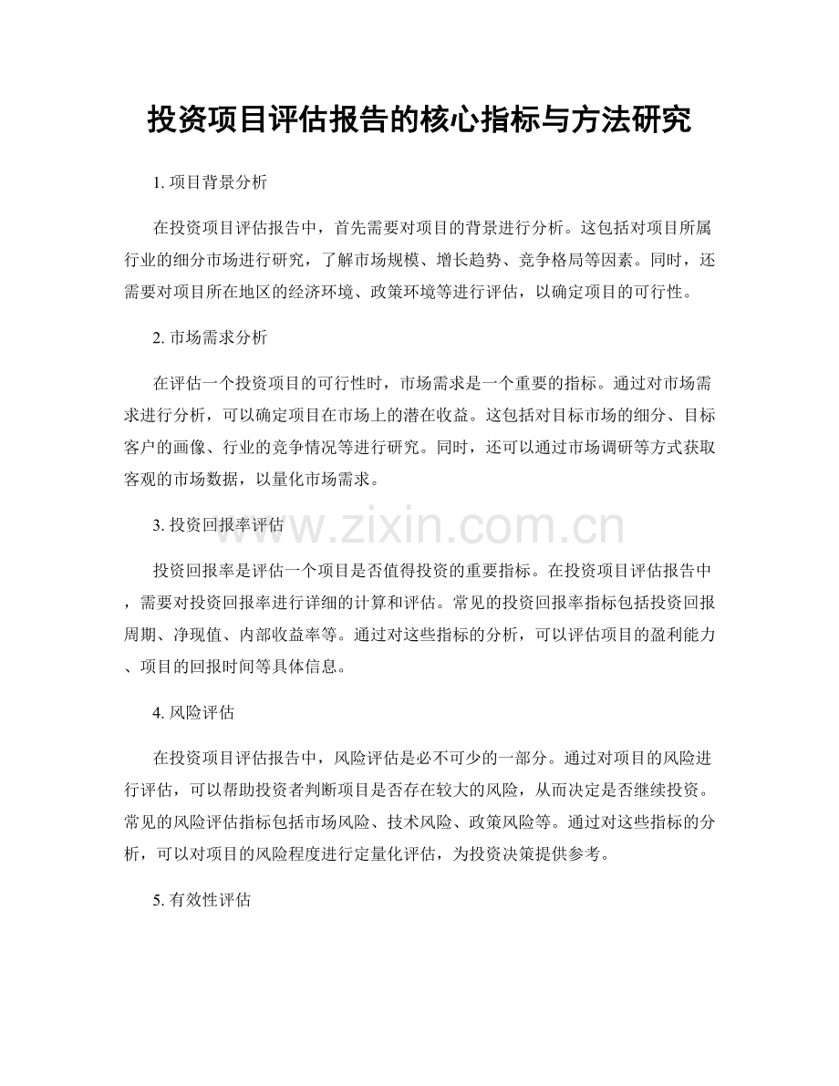 投资项目评估报告的核心指标与方法研究.docx_第1页