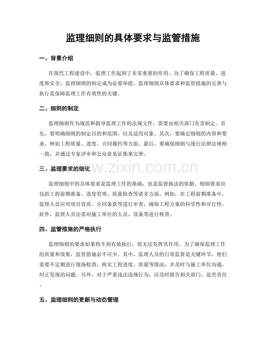 监理细则的具体要求与监管措施.docx_第1页