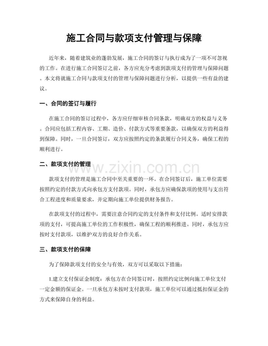 施工合同与款项支付管理与保障.docx_第1页