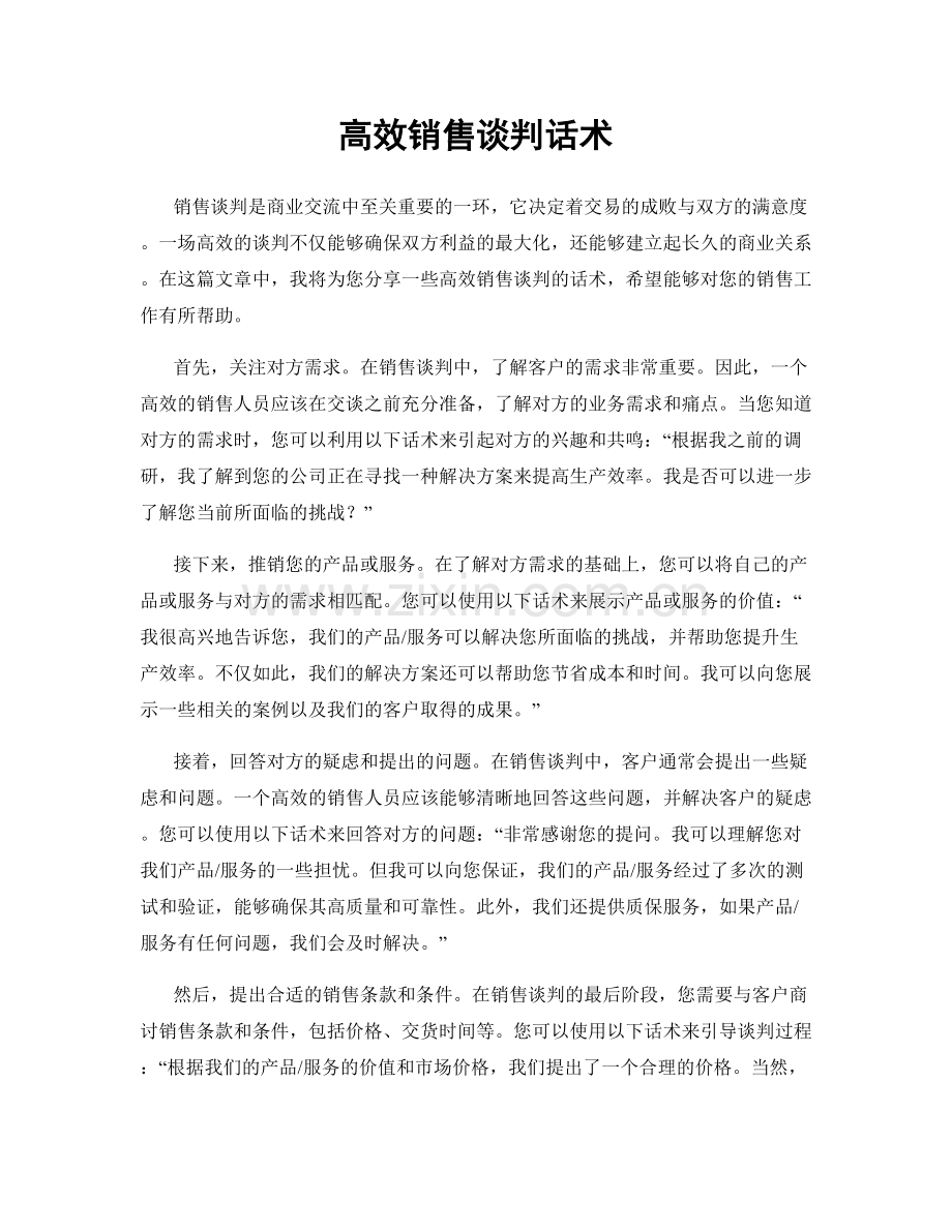 高效销售谈判话术.docx_第1页