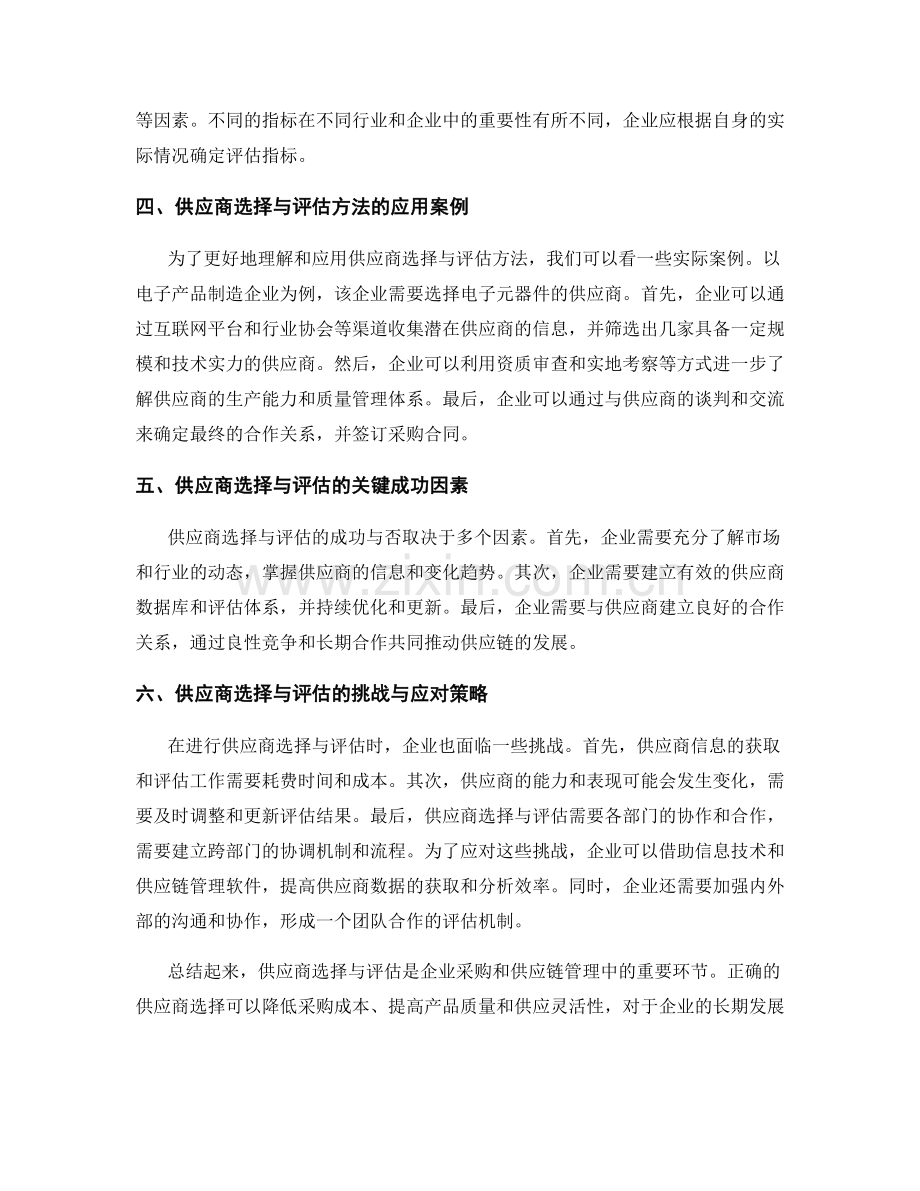 报告撰写中的供应商选择与评估方法.docx_第2页