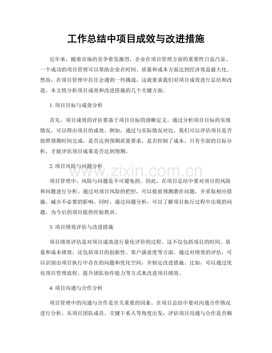 工作总结中项目成效与改进措施.docx_第1页