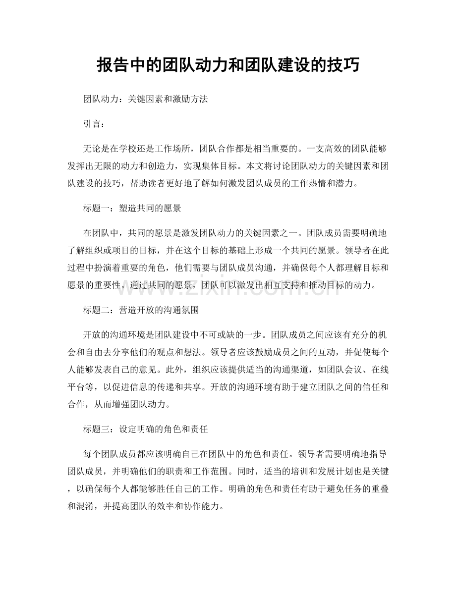 报告中的团队动力和团队建设的技巧.docx_第1页