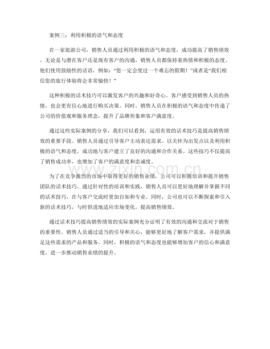 通过话术技巧提高销售绩效的实际案例.docx_第2页