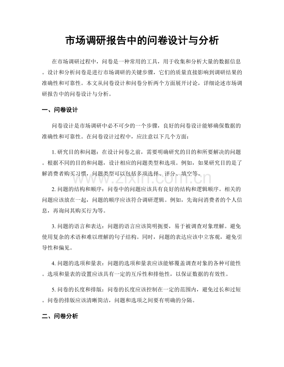 市场调研报告中的问卷设计与分析.docx_第1页