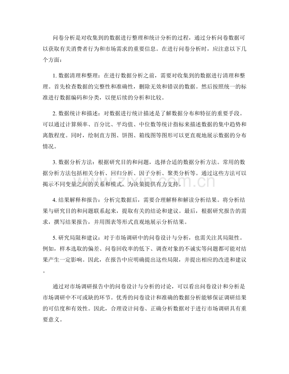 市场调研报告中的问卷设计与分析.docx_第2页