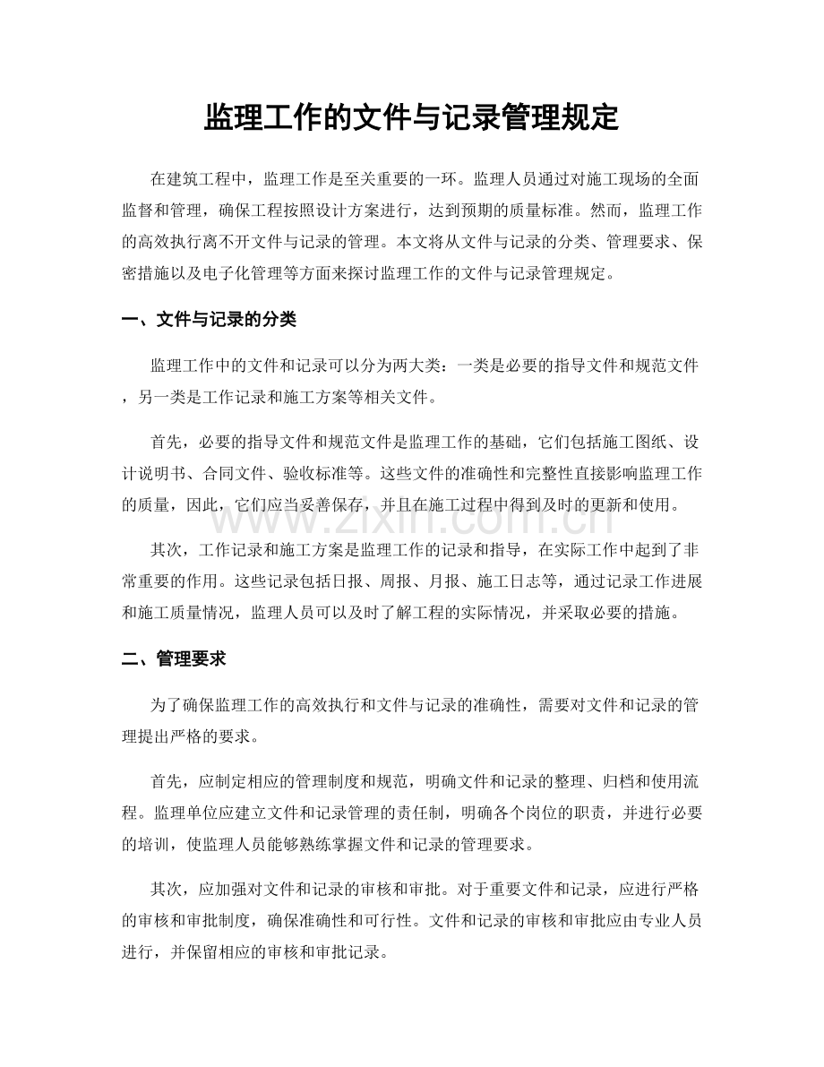 监理工作的文件与记录管理规定.docx_第1页