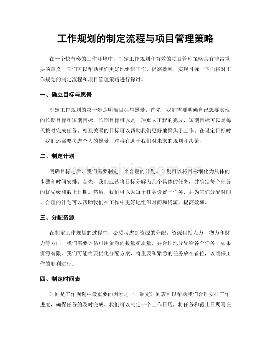 工作规划的制定流程与项目管理策略.docx_第1页