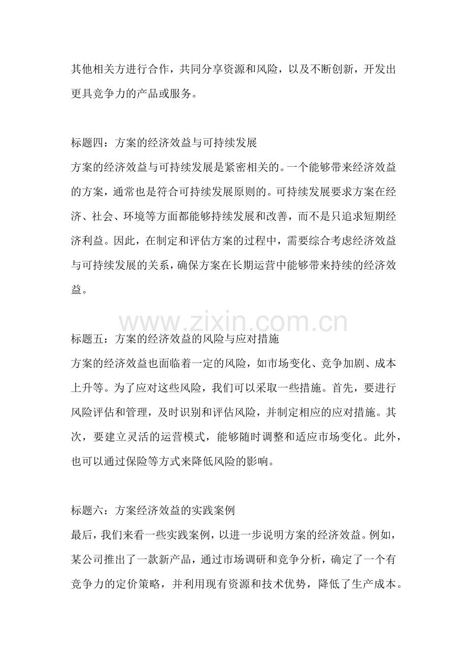 方案的经济效益.docx_第2页