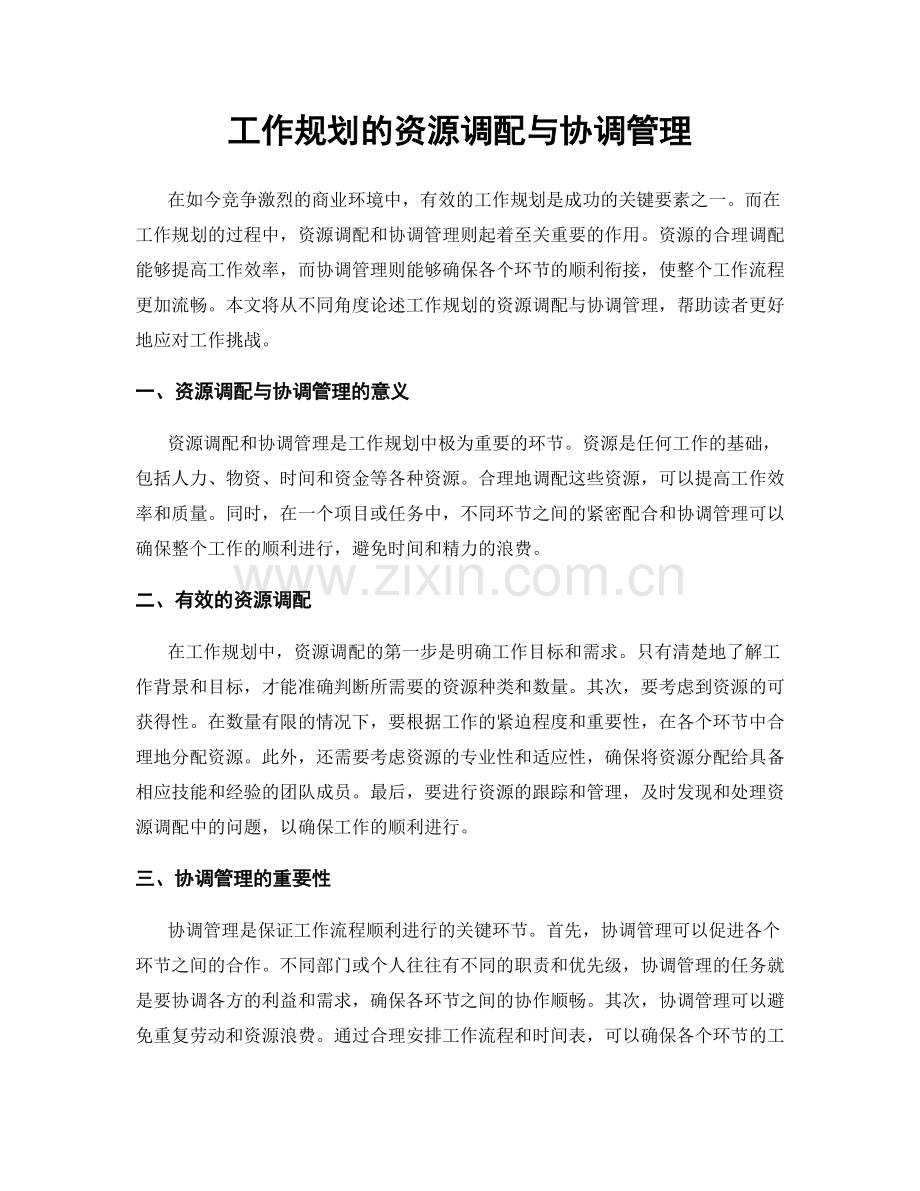 工作规划的资源调配与协调管理.docx_第1页