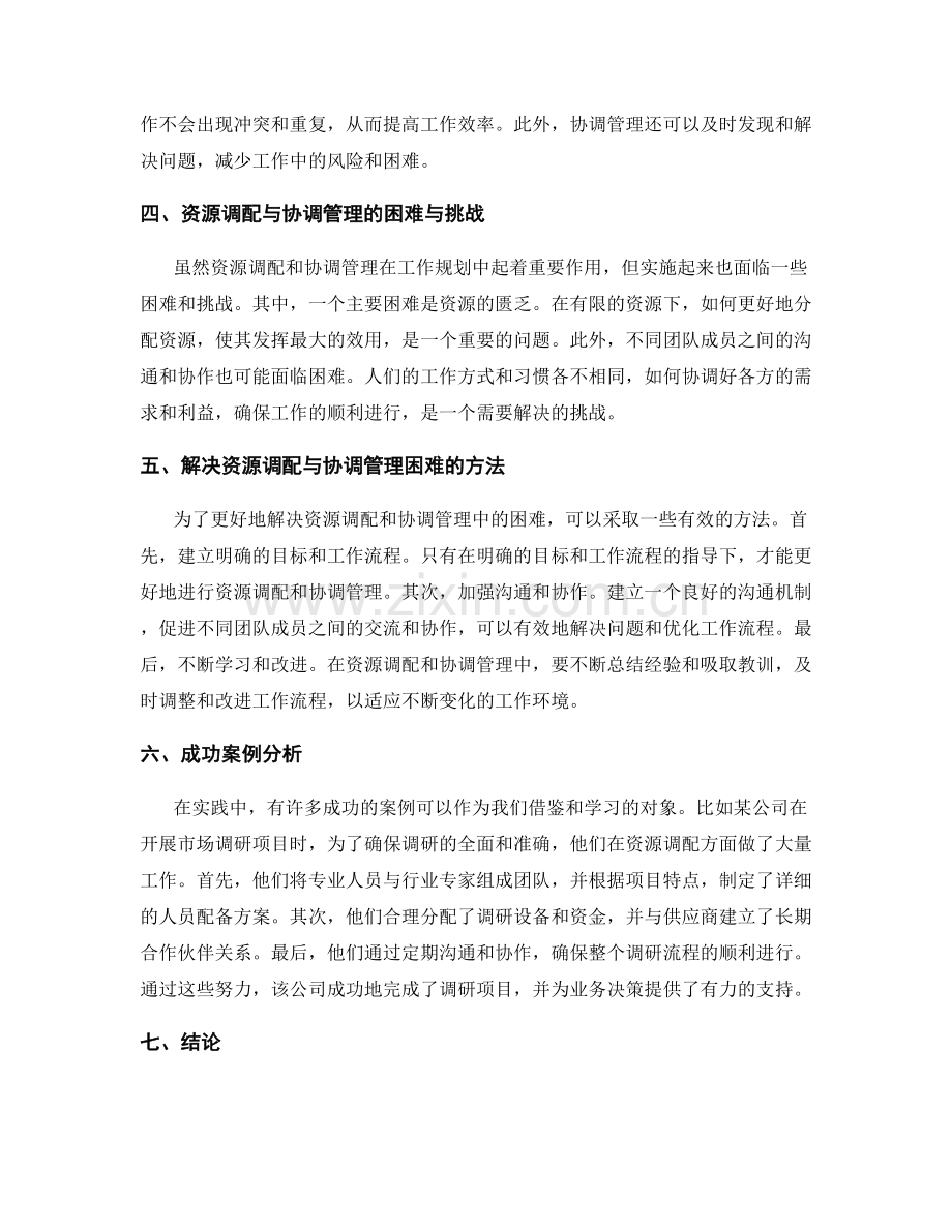 工作规划的资源调配与协调管理.docx_第2页