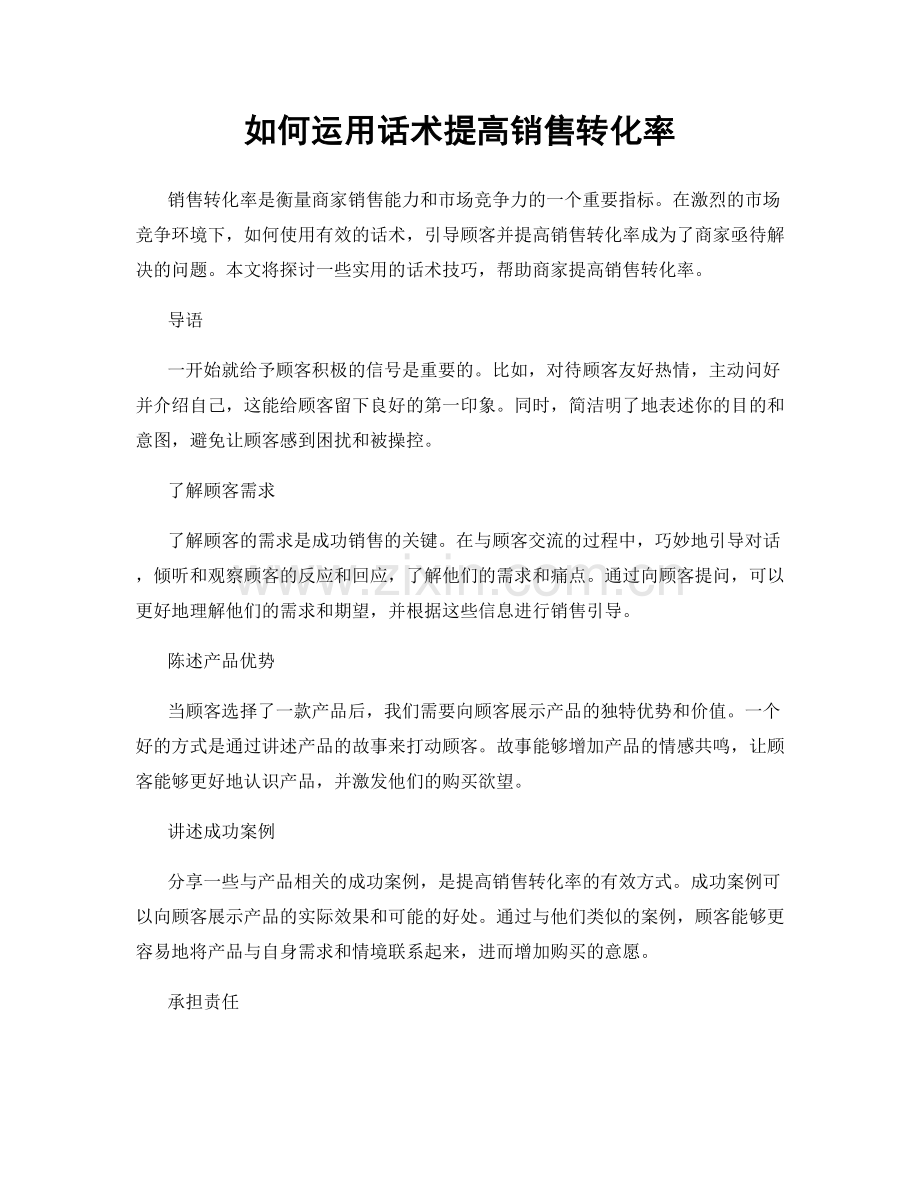 如何运用话术提高销售转化率.docx_第1页