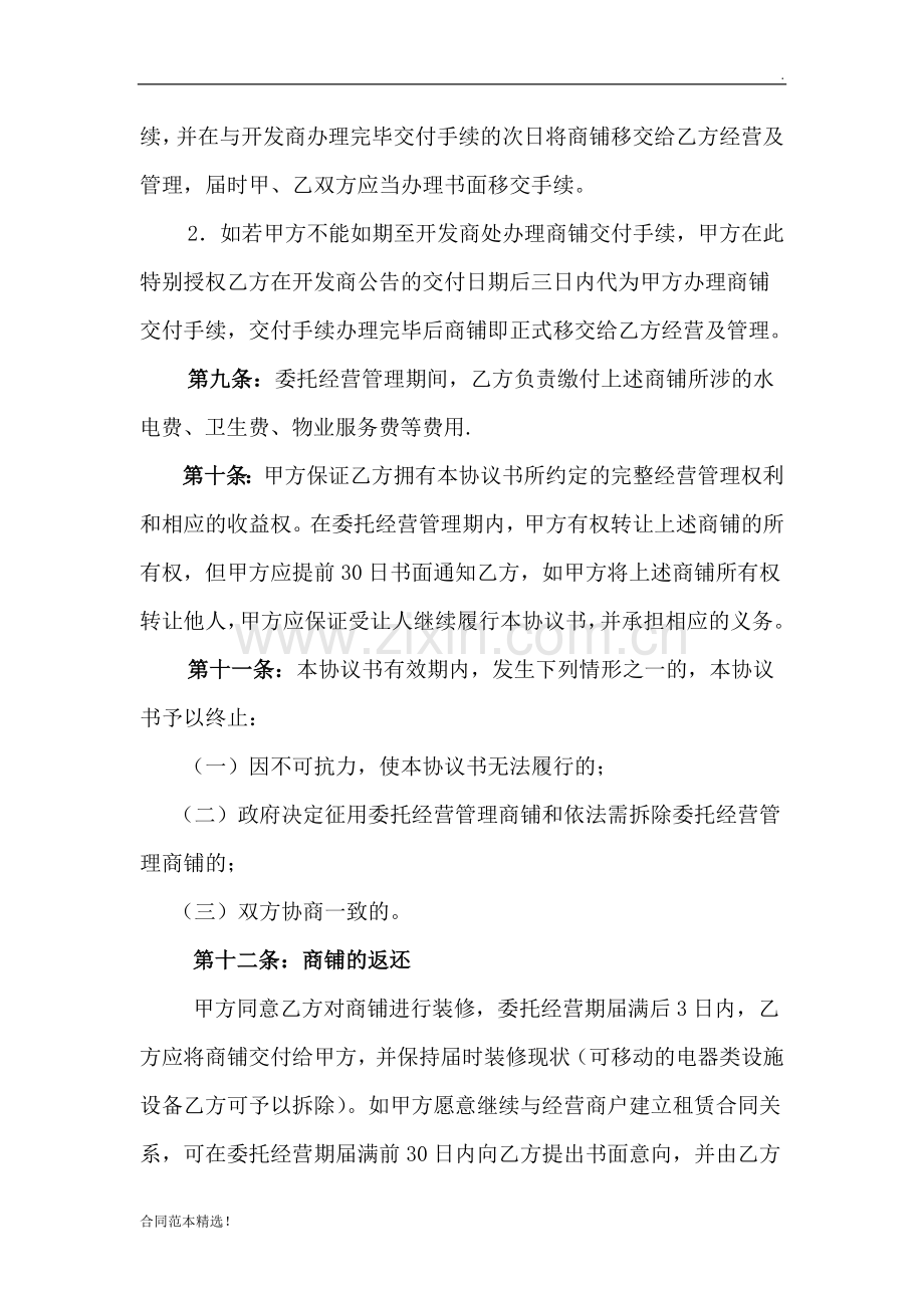 商铺委托经营及管理协议书.doc_第3页