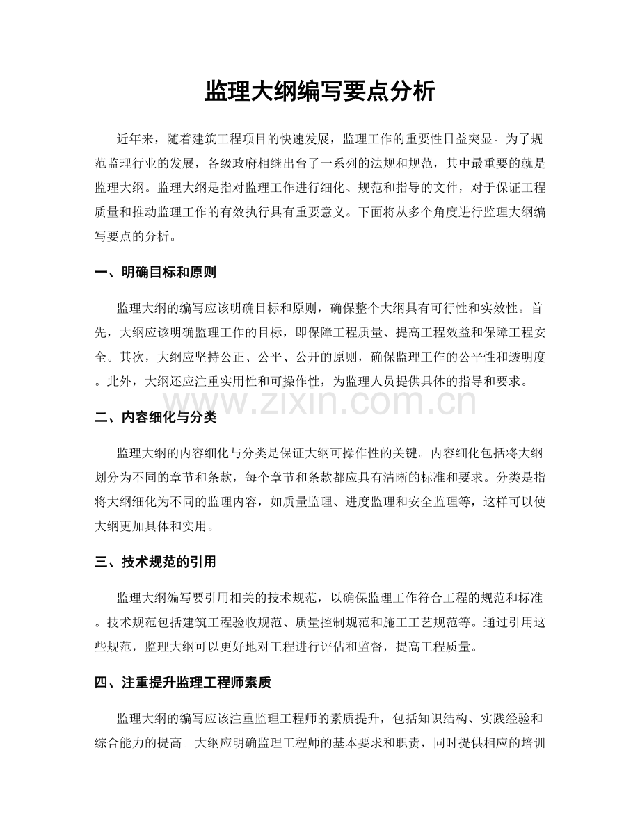 监理大纲编写要点分析.docx_第1页