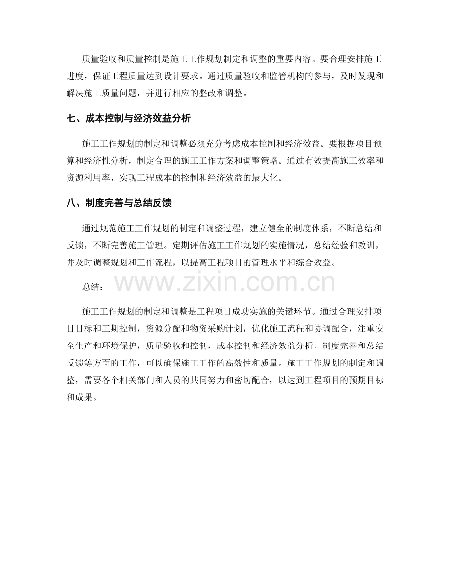 施工工作规划的制定与调整.docx_第2页