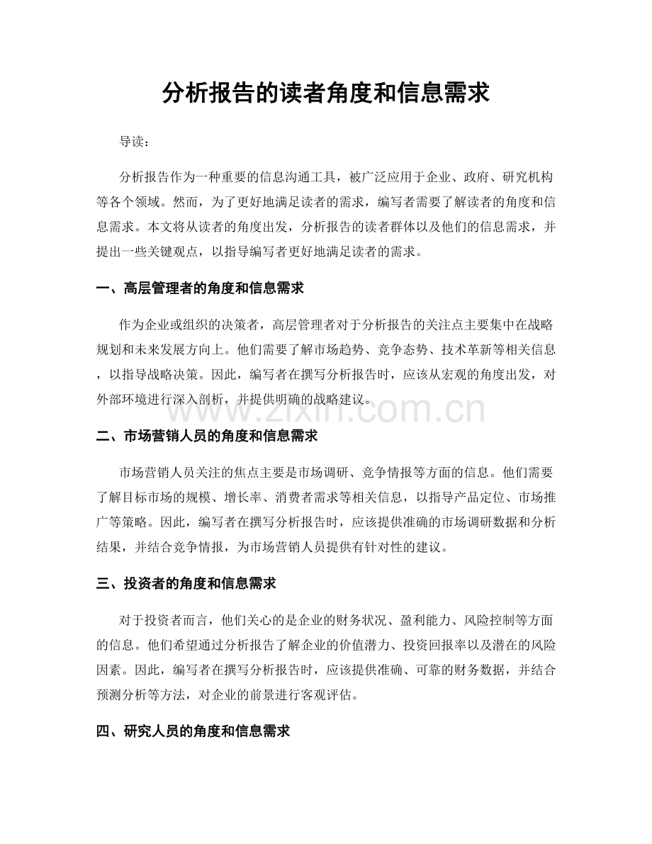 分析报告的读者角度和信息需求.docx_第1页