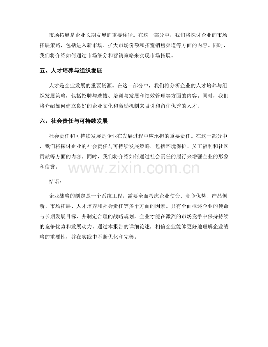 企业战略概述报告：企业使命与长期发展目标概述.docx_第2页