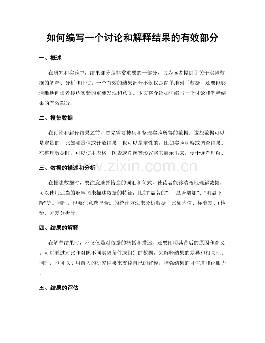 如何编写一个讨论和解释结果的有效部分.docx_第1页