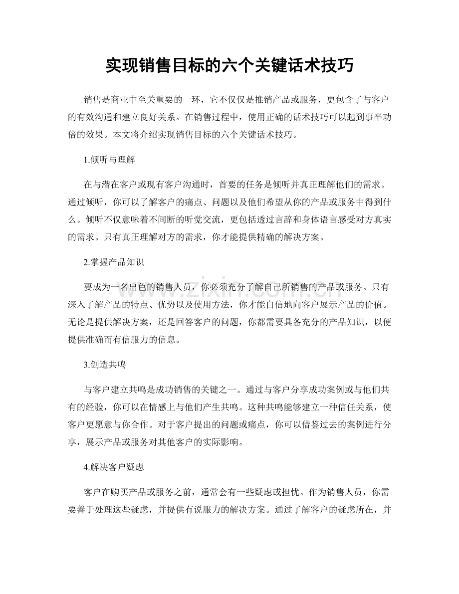 实现销售目标的六个关键话术技巧.docx_第1页