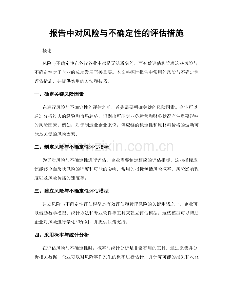 报告中对风险与不确定性的评估措施.docx_第1页