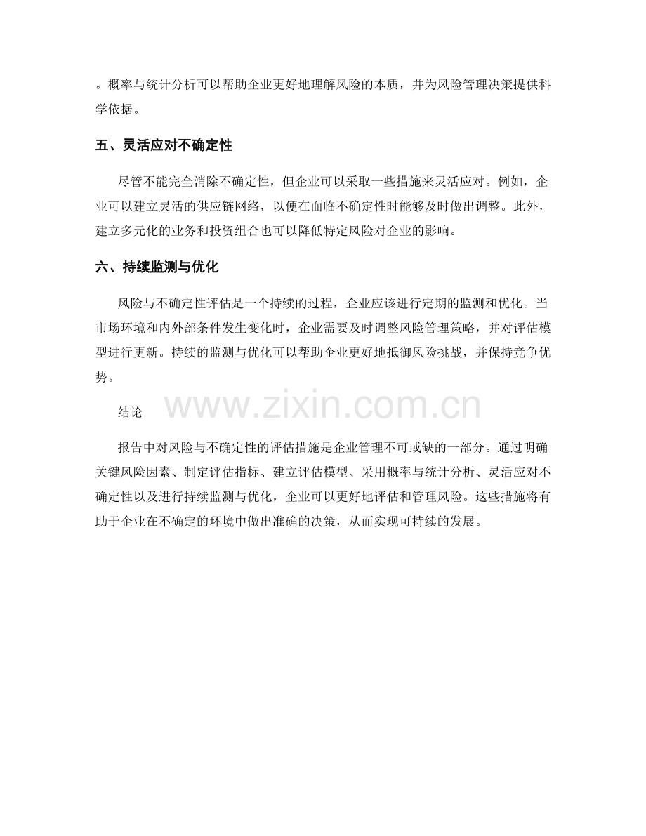 报告中对风险与不确定性的评估措施.docx_第2页