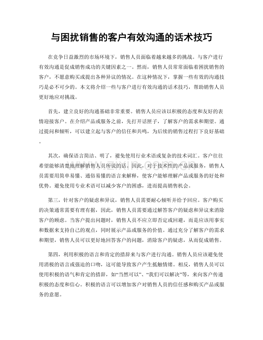 与困扰销售的客户有效沟通的话术技巧.docx_第1页