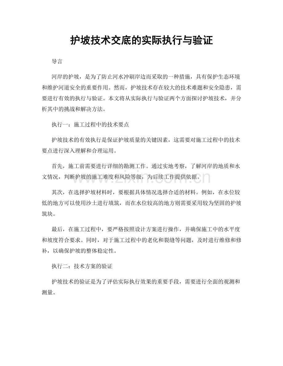 护坡技术交底的实际执行与验证.docx_第1页