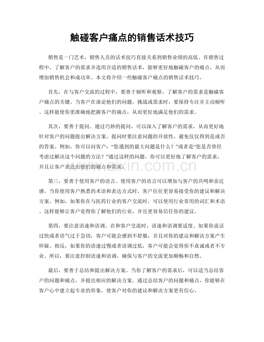 触碰客户痛点的销售话术技巧.docx_第1页