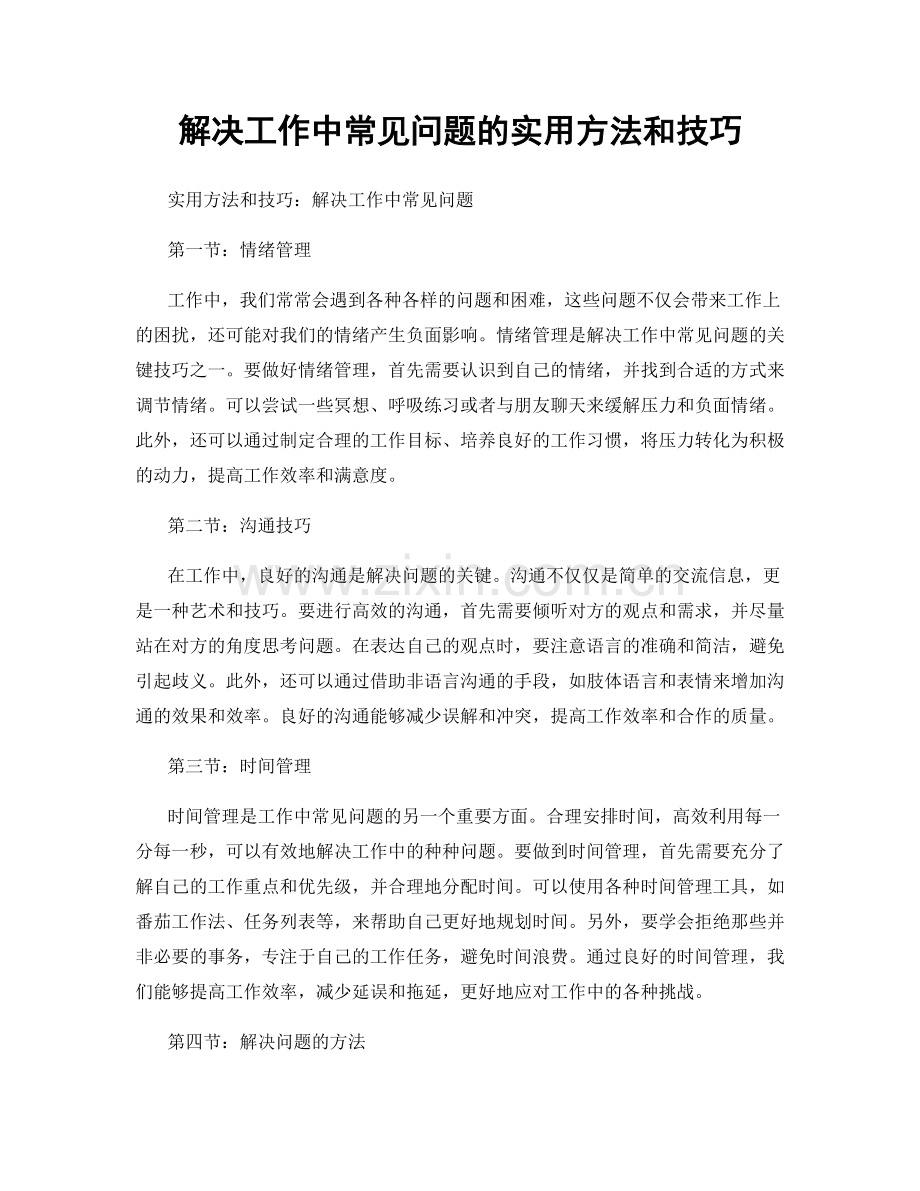 解决工作中常见问题的实用方法和技巧.docx_第1页